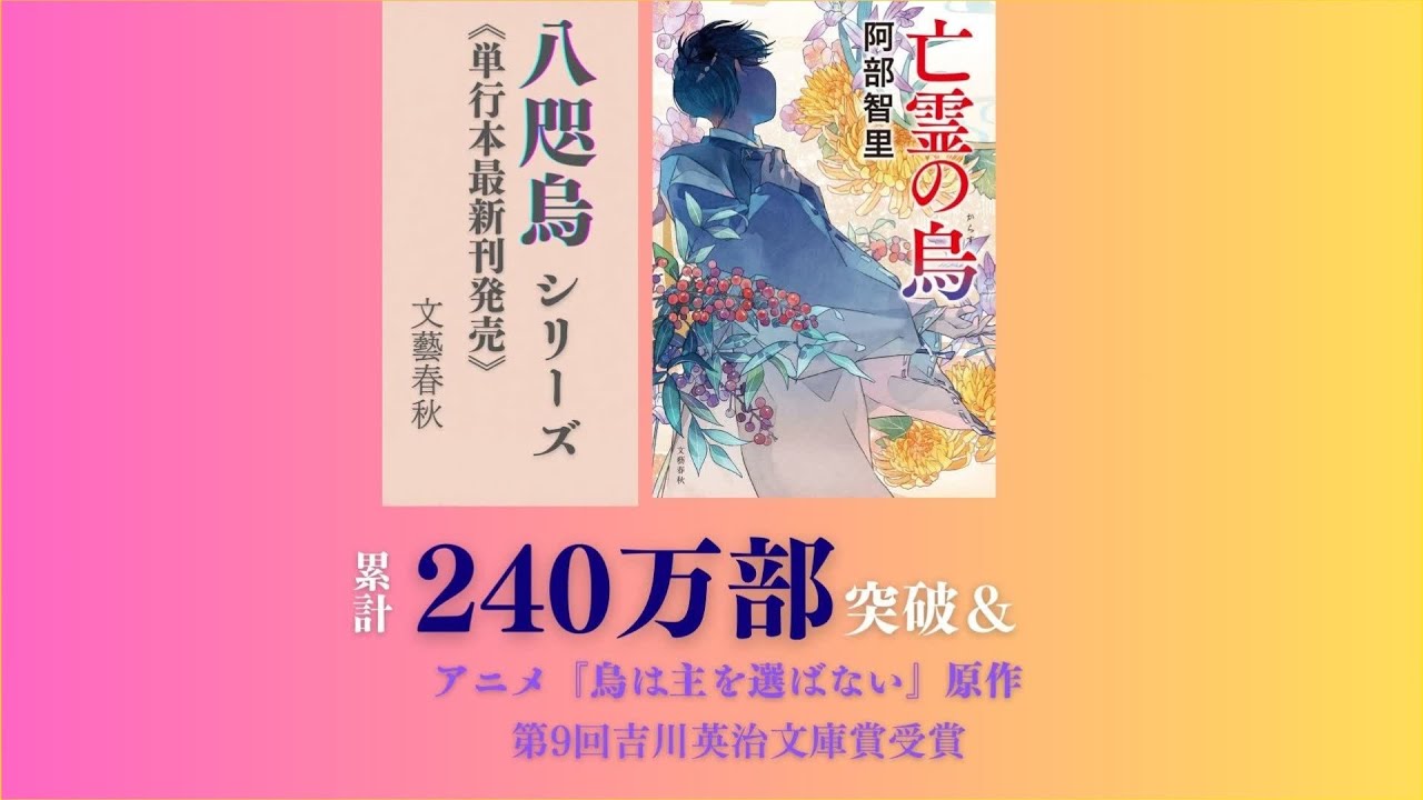 【八咫烏の壺音声版】阿部智里さん新刊『亡霊の烏』発売に関する情報をお届け！