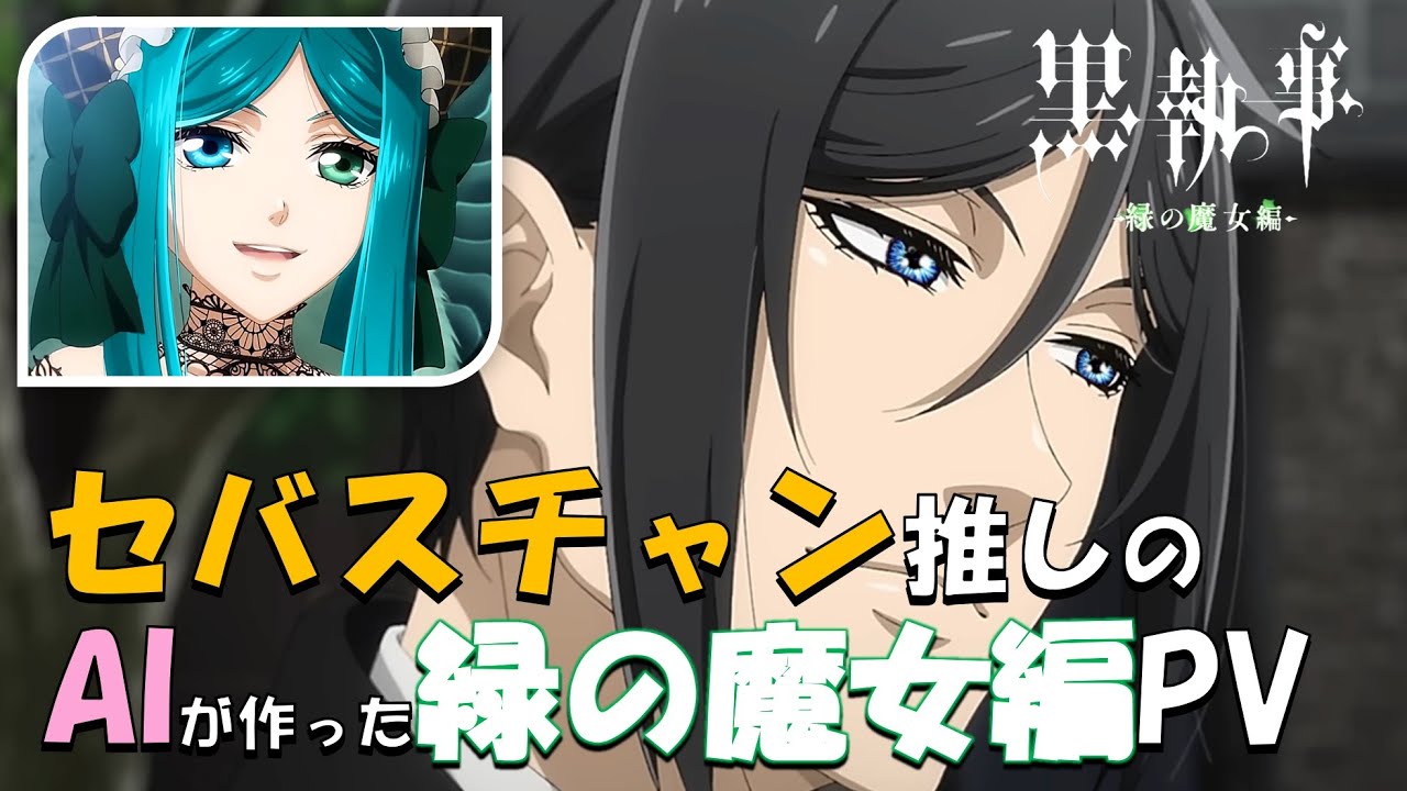 【黒執事～緑の魔女編】AIが作ったPV👩🎬ご覧いただけたら嬉しいです🙇#黒執事#緑の魔女編#黒執事緑の魔女編#シエルファントムハイヴ#セバスチャンミカエリス#ai生成#アテレコ