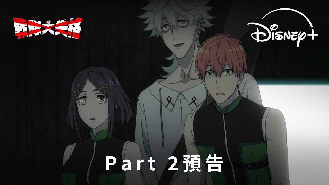 日本動畫《戰隊大失格》|Part 2預告| Disney+ 4.13 獨家上線