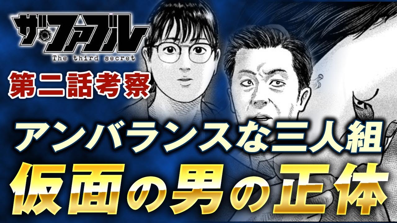 【ザ・ファブル】第三部The third secret第2話を徹底考察！アンバランスな三人組の目的とは一体何なのか？