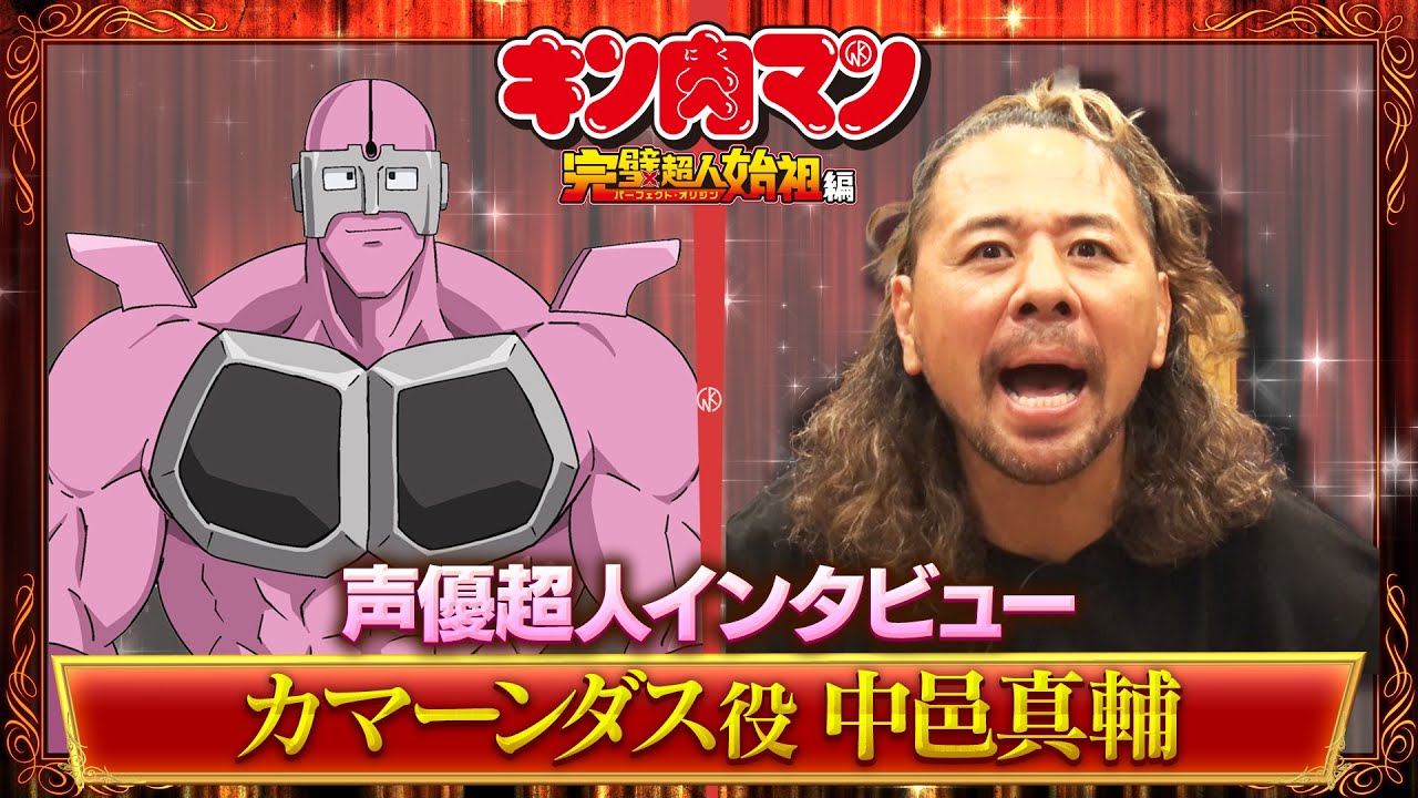 新キン肉マン 声優超人インタビュー【中邑真輔】