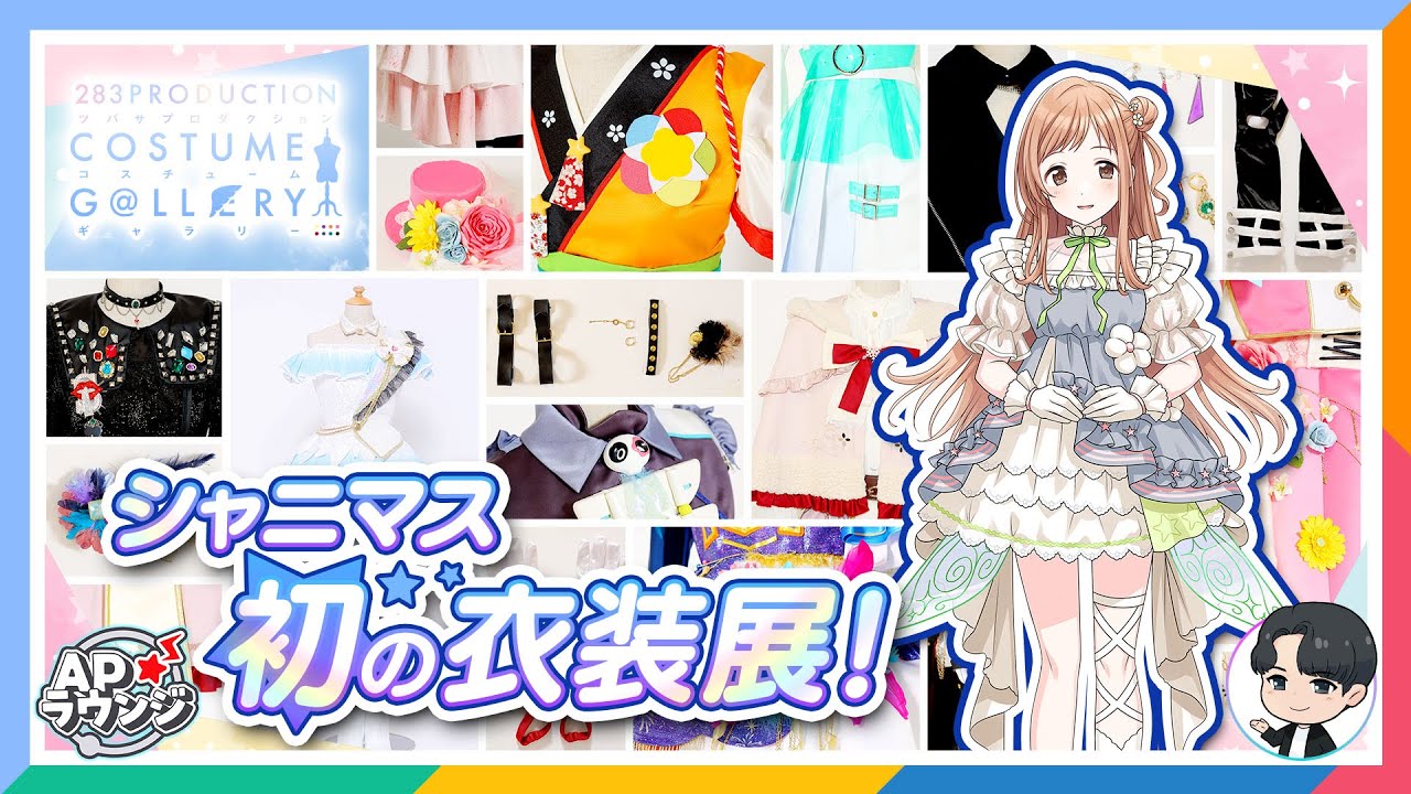【＃APラウンジ】【シャニマス】大阪にて初の衣装展開催中！シャニマス衣装の魅力に迫る！【アイドルマスター】