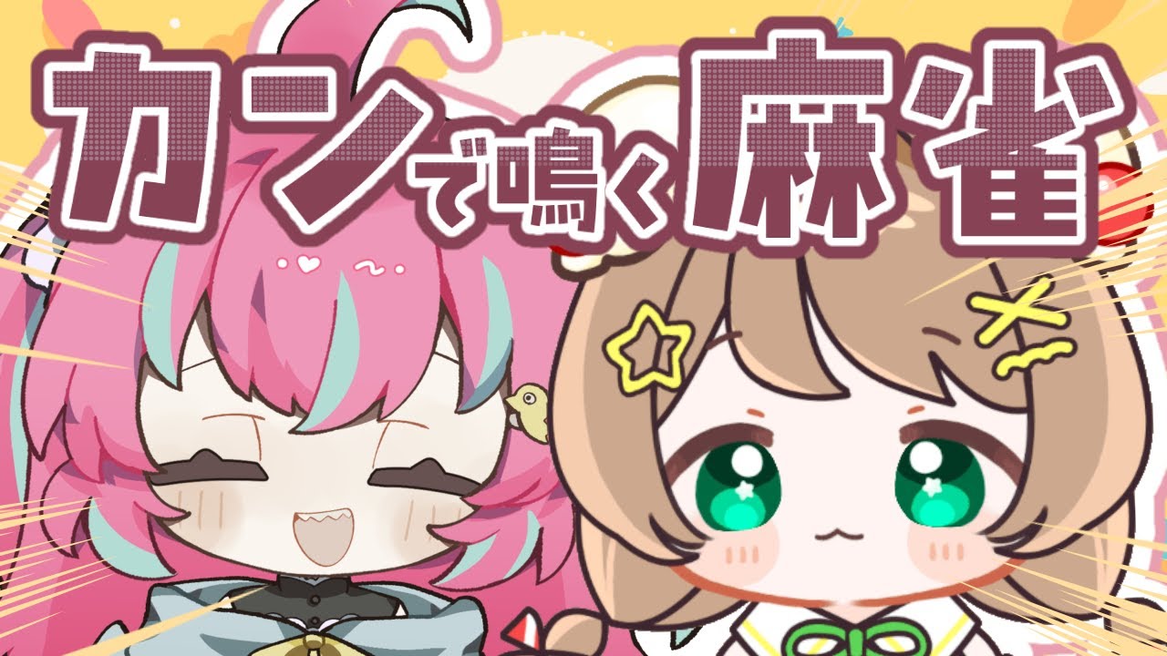 🦈【#雀魂】みんなでカンしよーー！！！【雛森ひまめ/新人Vtuber】