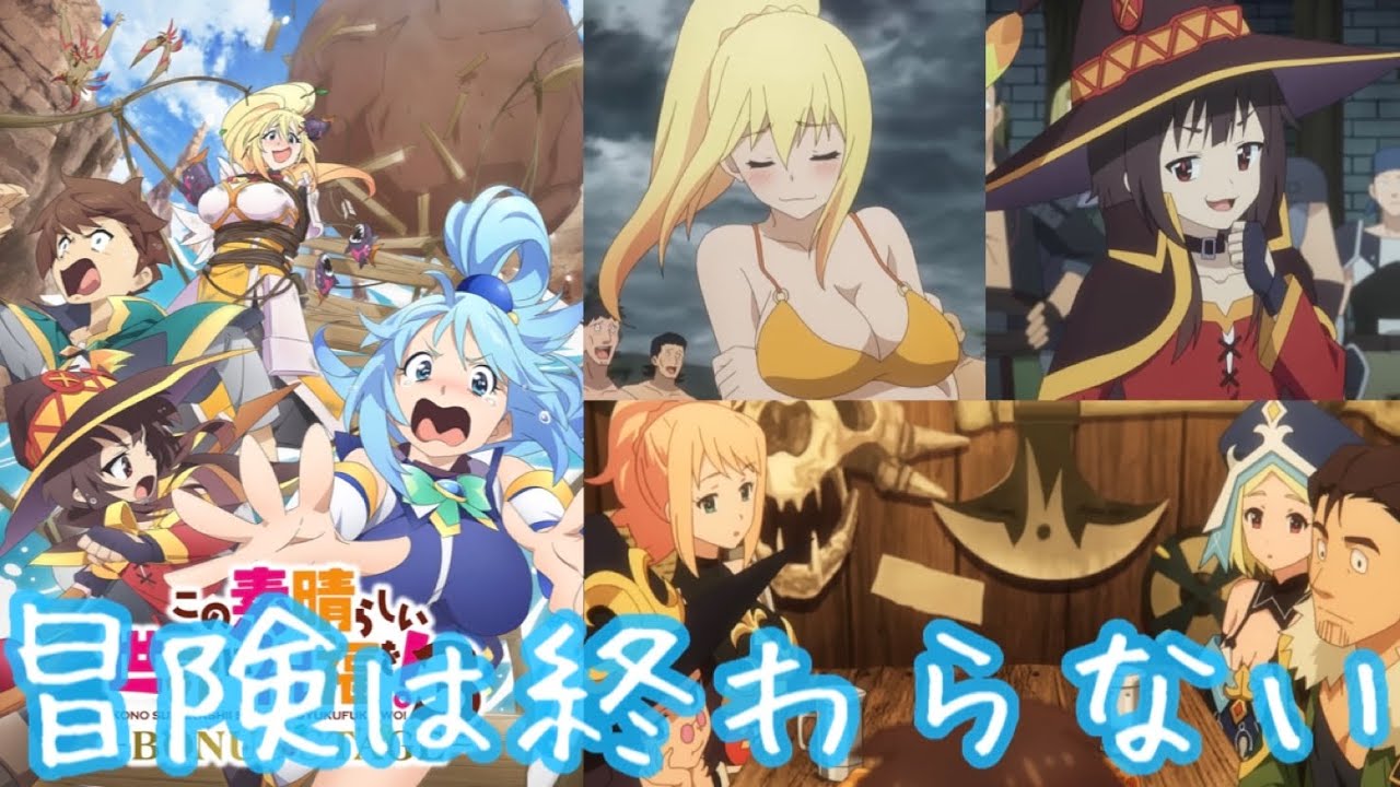 【この素晴らしい世界に祝福を！3 ―BONUS STAGE―】新作アニメでカズマ達の活躍がまた見れる！ギャグありバトルありの超大作⁉︎暁なつめ先生書き下ろしの『冬将軍・リターンズ』も最高だ【このすば】