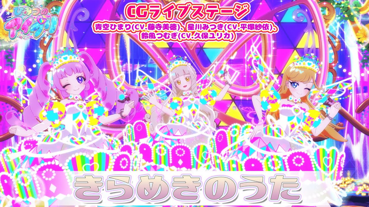 【公式CGライブ】「きらめきのうた」青空ひまり、星川みつき、鈴風つむぎ