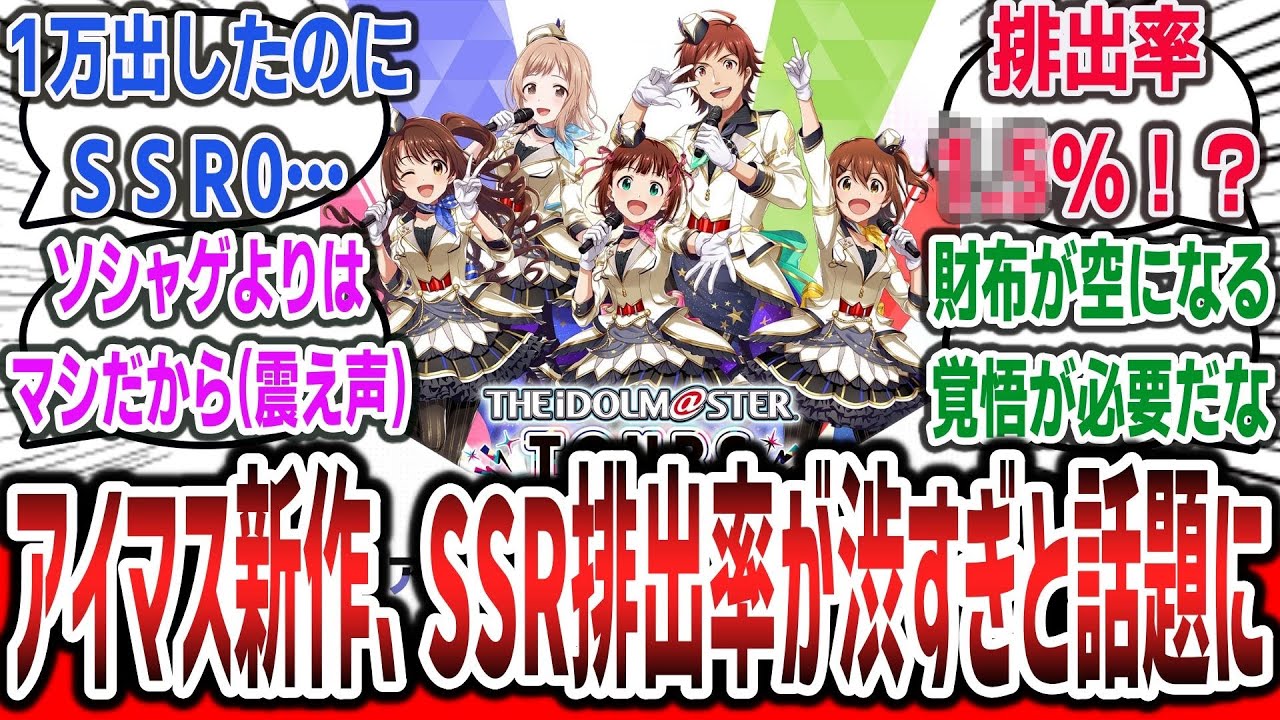 【悲報】アイマスのアーケード新作、SSRの排出率が渋すぎてヤバいと話題になってしまう…【ネットの反応集】【アイドルマスターツアーズ】【ツアマス】#ツアマス #アイドルマスター