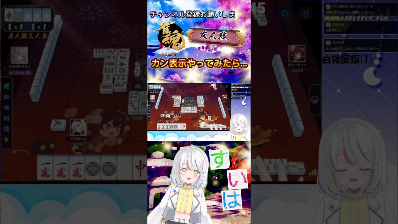 【#じゃんたま 】カンを鳴いてみたら…#vtuber #shorts