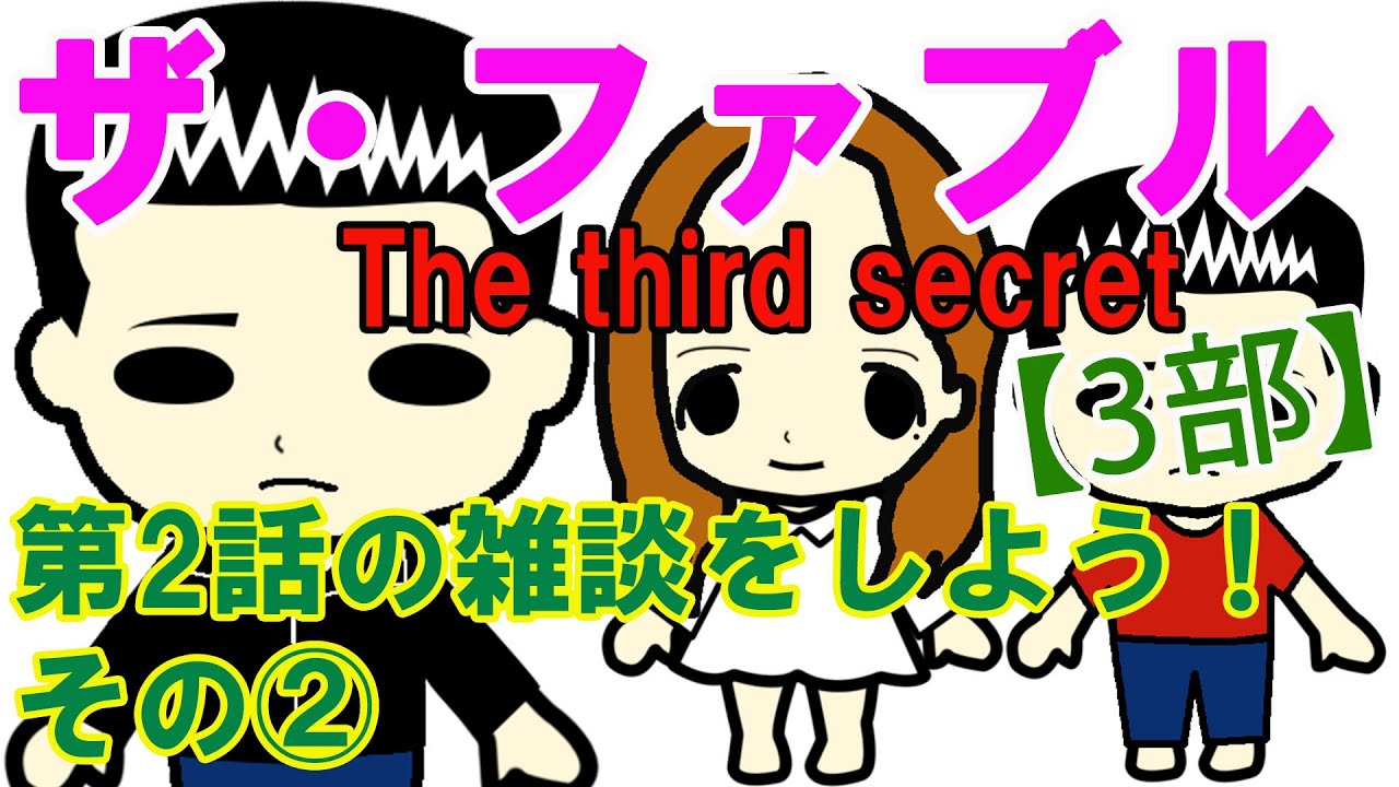 『ザ・ファブルThe third secret』第2話の雑談をしよう！（※ネタバレ注意）その2