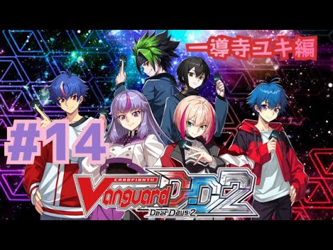 [ヴァンガードディアデイズ2] #14 一導寺ユキ編