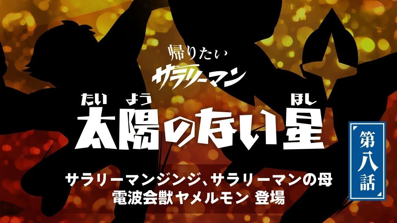 第８話　太陽のない星－サラリーマンジンジ、サラリーマンの母、電波会獣ヤメルモン登場－／帰りたいサラリーマン【終】