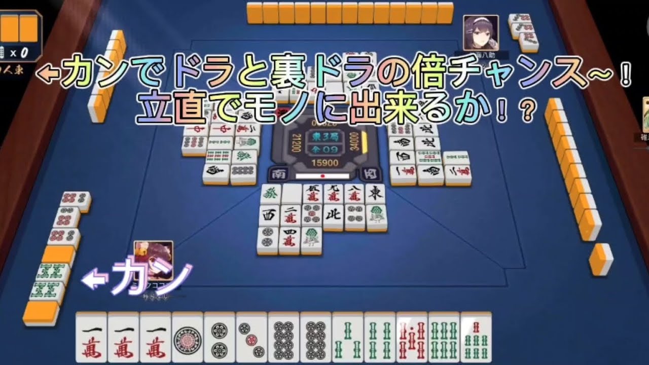 カンでドラ・裏ドラの倍チャンス!!! 雀魂