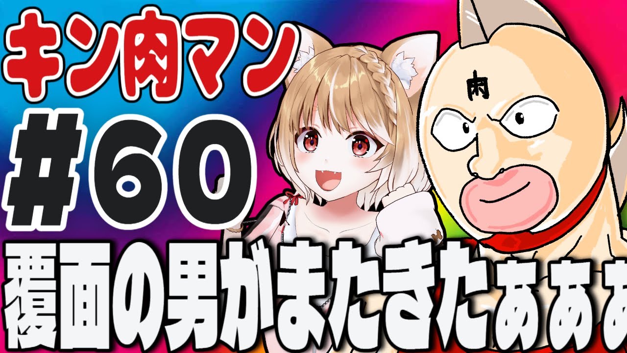 【キン肉マン(1983)】第６０話 まるちぃの同時視聴【Kinnikuman Episode60/Anime Reaction】