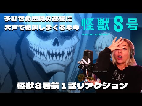 【海外の反応】 怪獣８号第１話リアクション 衝撃の展開の連続に大声で絶叫しまくる熱狂ネキ！ 【日本語字幕】