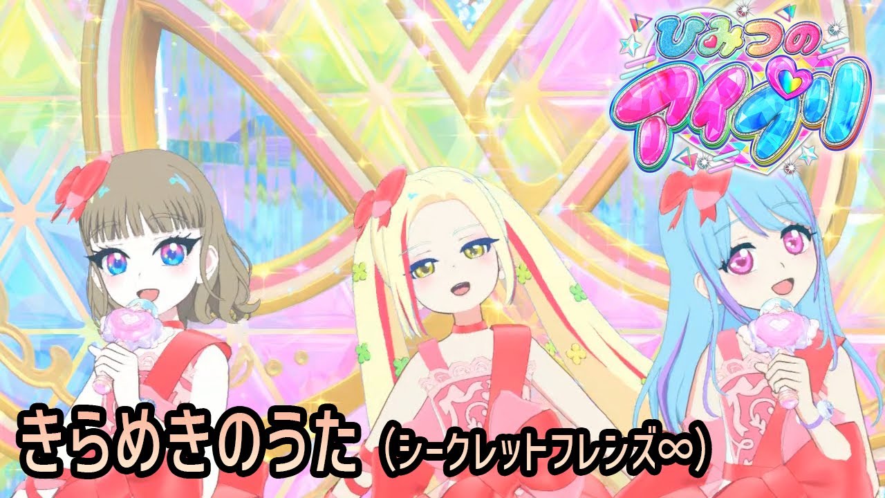 きらめきのうた ギフトリボン【ひみつのアイプリ】