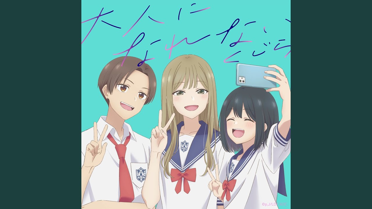 大人になれない