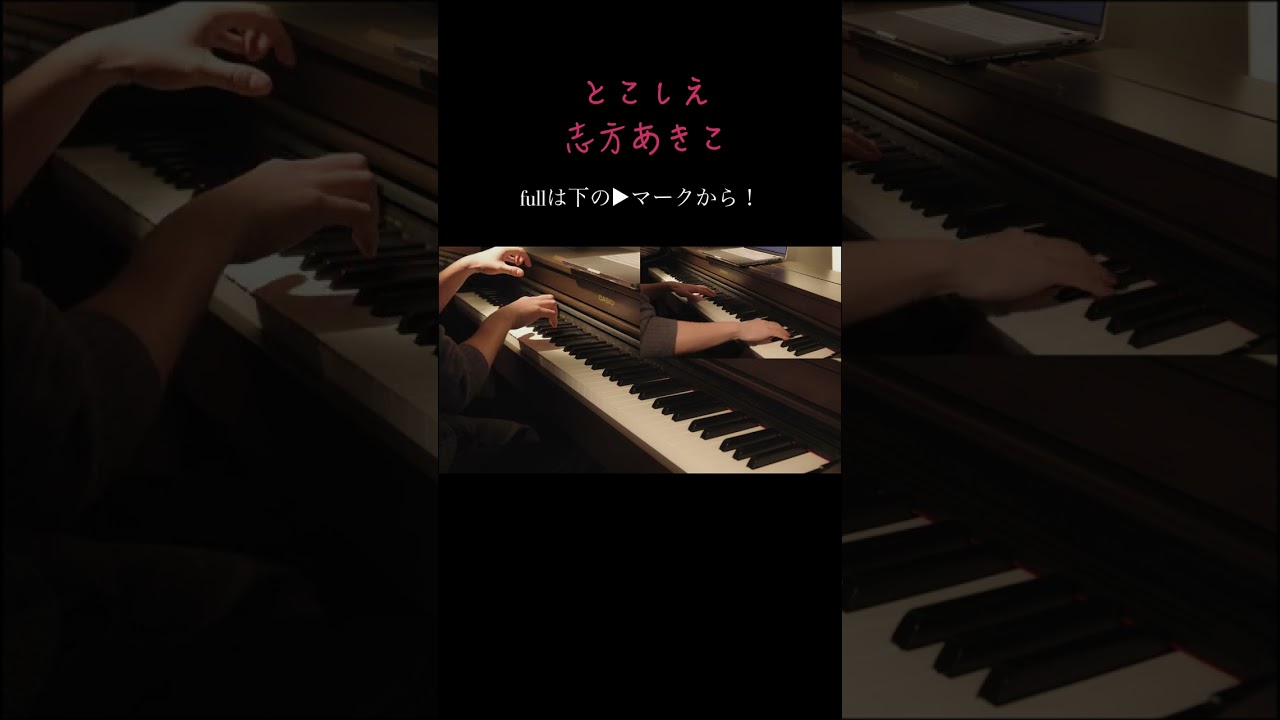 フルサイズ「とこしえ」志方あきこ　ピアノ連弾　烏は主を選ばない　音の窓