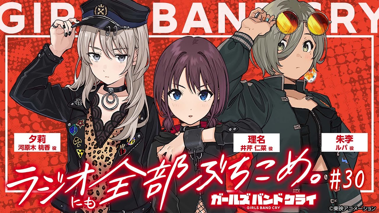 #最終回 「ガールズバンドクライ〜ラジオにも全部ぶち込め〜」|TVアニメ「ガールズバンドクライ」WEBラジオ