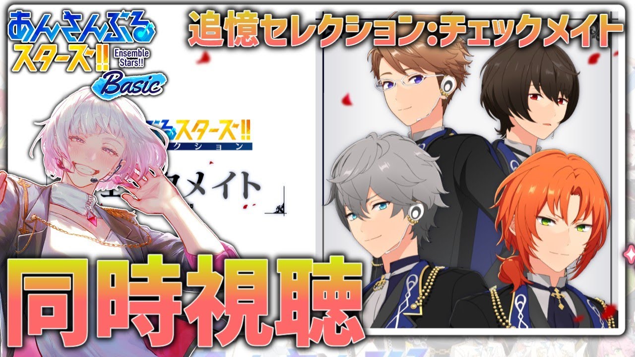 【 #あんスタ  】同時視聴会！追憶セレクション：チェックメイト Knightsの結成物語。月永…【  #あんさんぶるスターズBasic 】