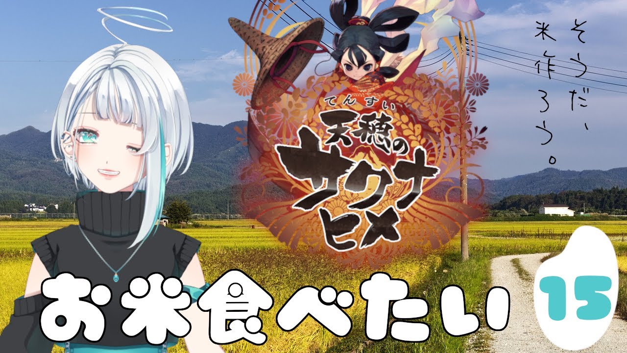 【天穂のサクナヒメ】#15 たなまこ印のお米 あほひかり はおいしい！