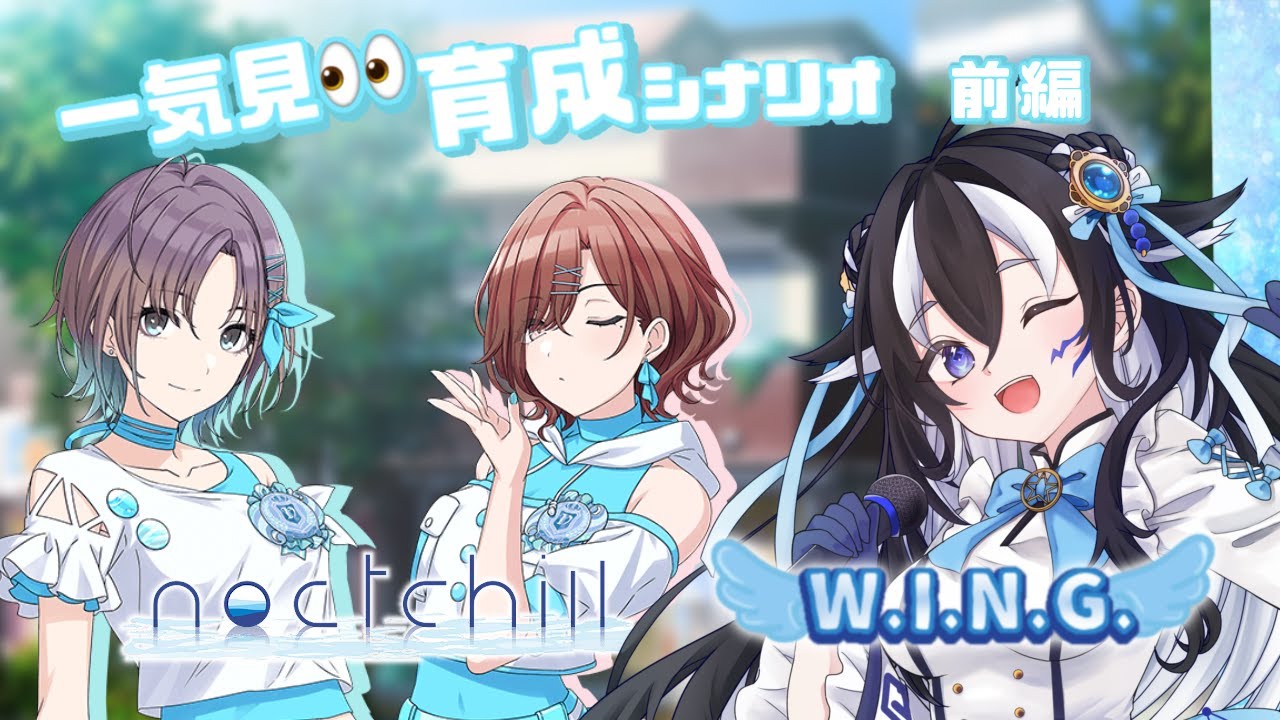 【#シャニマス/完全初見】#33 noctchill(ノクチル)前編浅倉透・樋口円香「W.I.N.G.」育成シナリオ一気見👀※ネタバレ注意【#新人vtuber /一神ムイ】