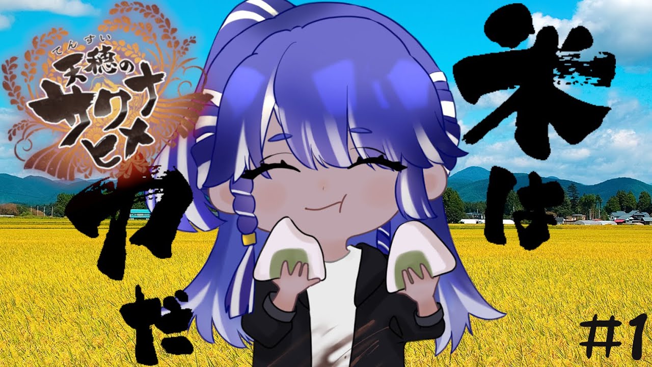 【4K】天穂のサクナヒメ　第1回初見実況プレイ