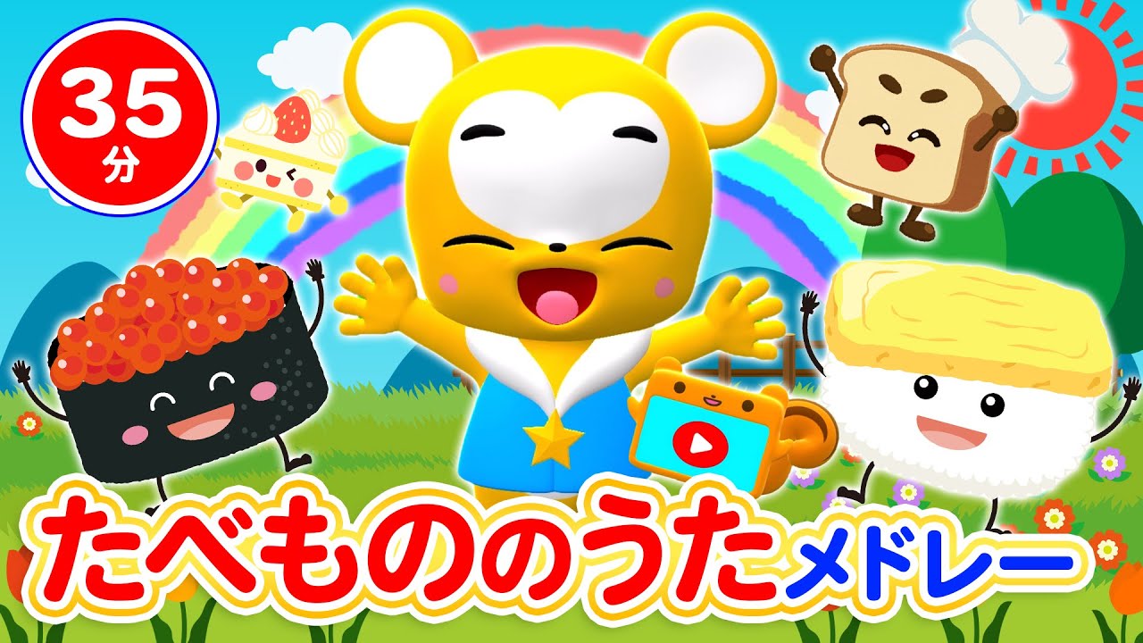 【35分連続】ケーキにパンにお寿司が登場する食べ物メドレー★パンやさんごっこ、おすしのピクニック、10このケーキ、5つのメロンパン、パン屋さんにお買い物、お弁当箱の歌童謡・手遊び等全17曲