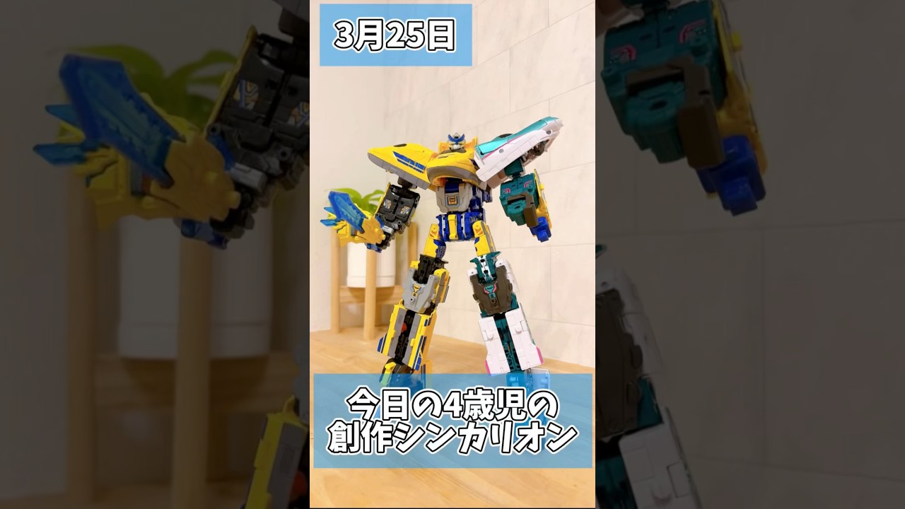 3月25日「今日の4歳児の創作シンカリオン」#シンカリオン #新幹線 #シンカリオンcw #しんかんせん #オルタナティブシンカリオン #4歳 #4歳児 #はやぶさ #東北新幹線 #ドクターイエロー