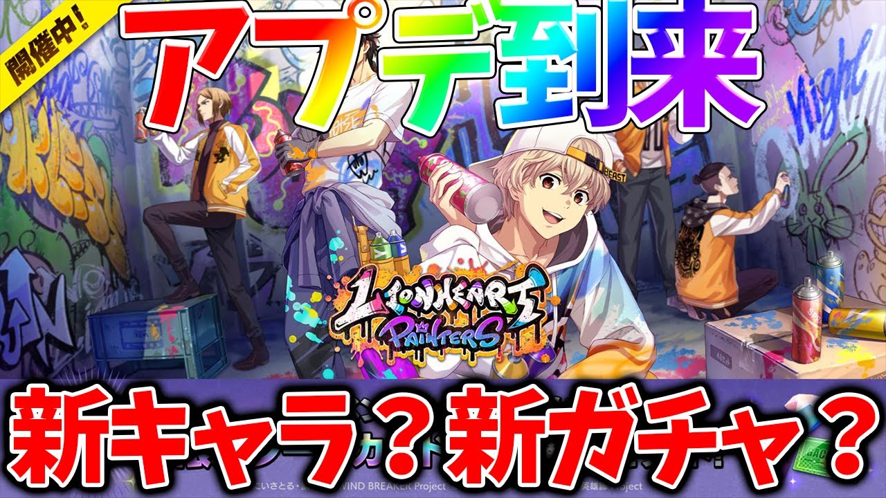 【ウィンヒロ】【アプデ到来】明日新ガチャが来る！？【WIND BREAKER 不良たちの英雄譚】【ウィンブレアプリ攻略】