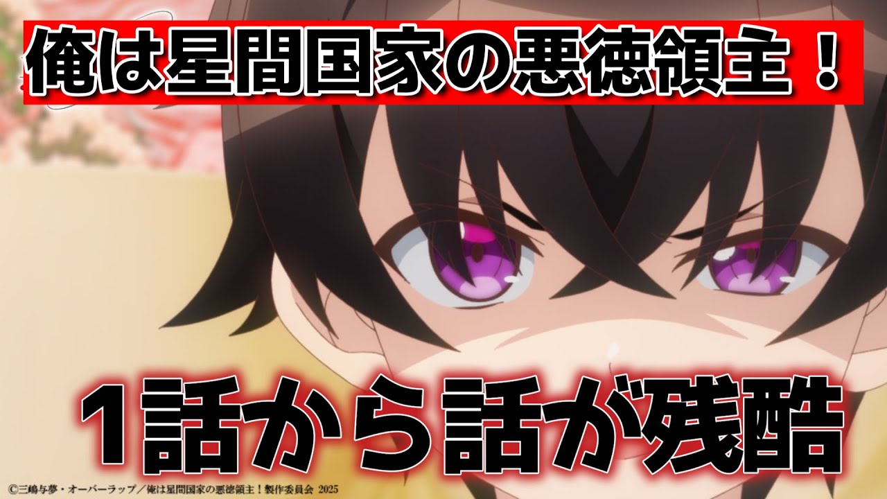 【俺は星間国家の悪徳領主！】1話！けっこうエグい話が展開されて草！【星間国家】【2025年春アニメ】
