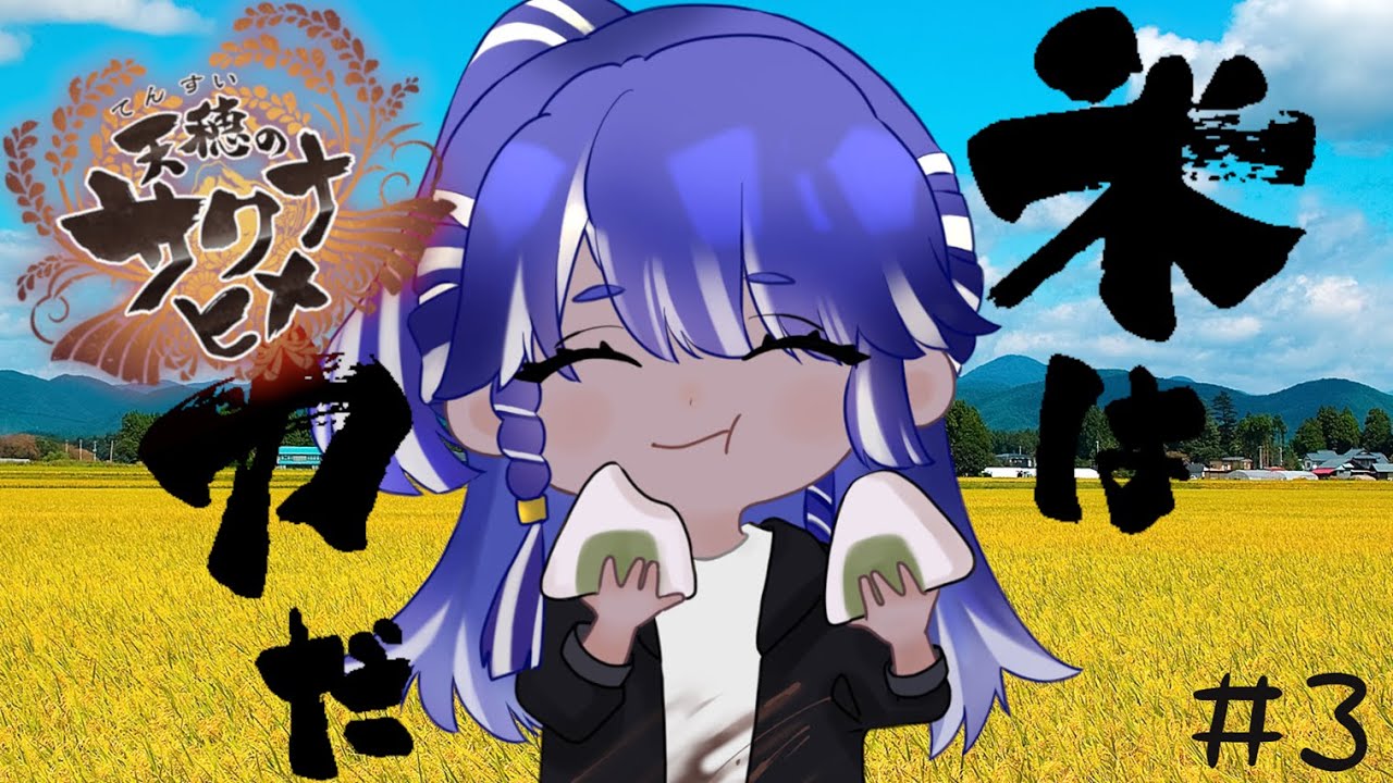 【4K】天穂のサクナヒメ　第3回初見実況プレイ