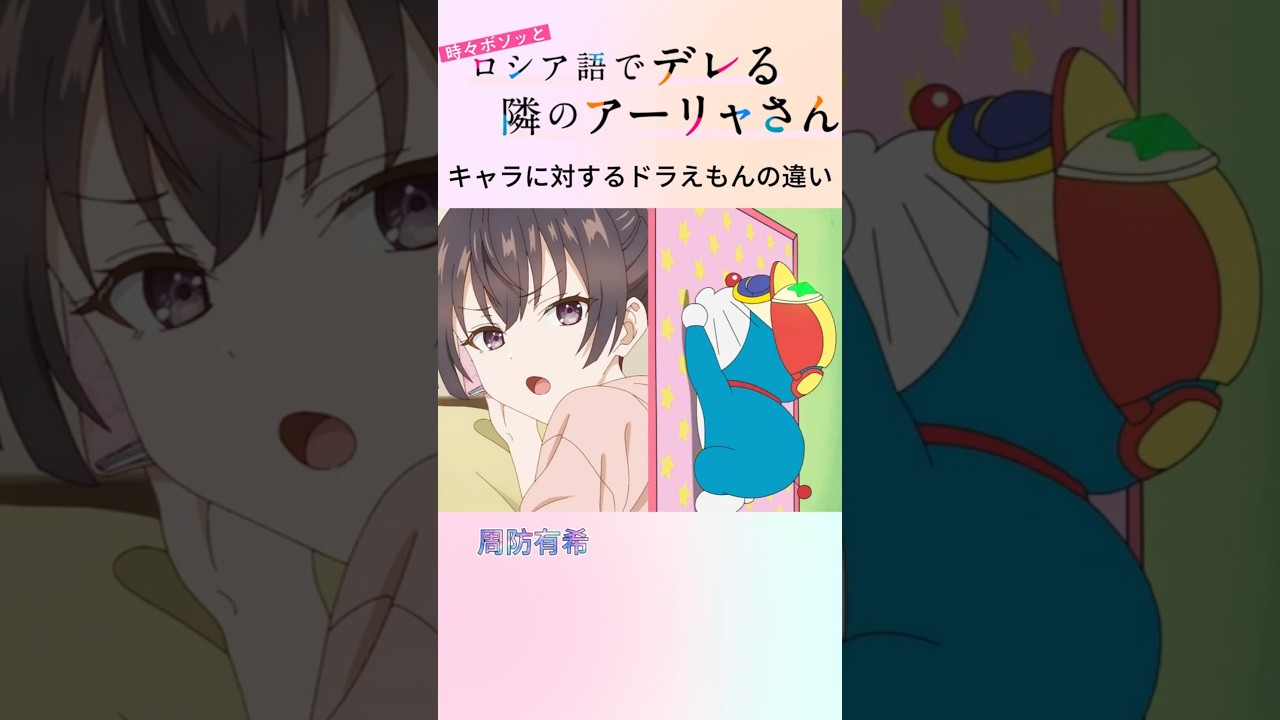 時々ボソッとロシア語でデレる隣のアーリャさんキャラに対するドラえもんの違い #anime #アニメ #ロシデレ #shorts