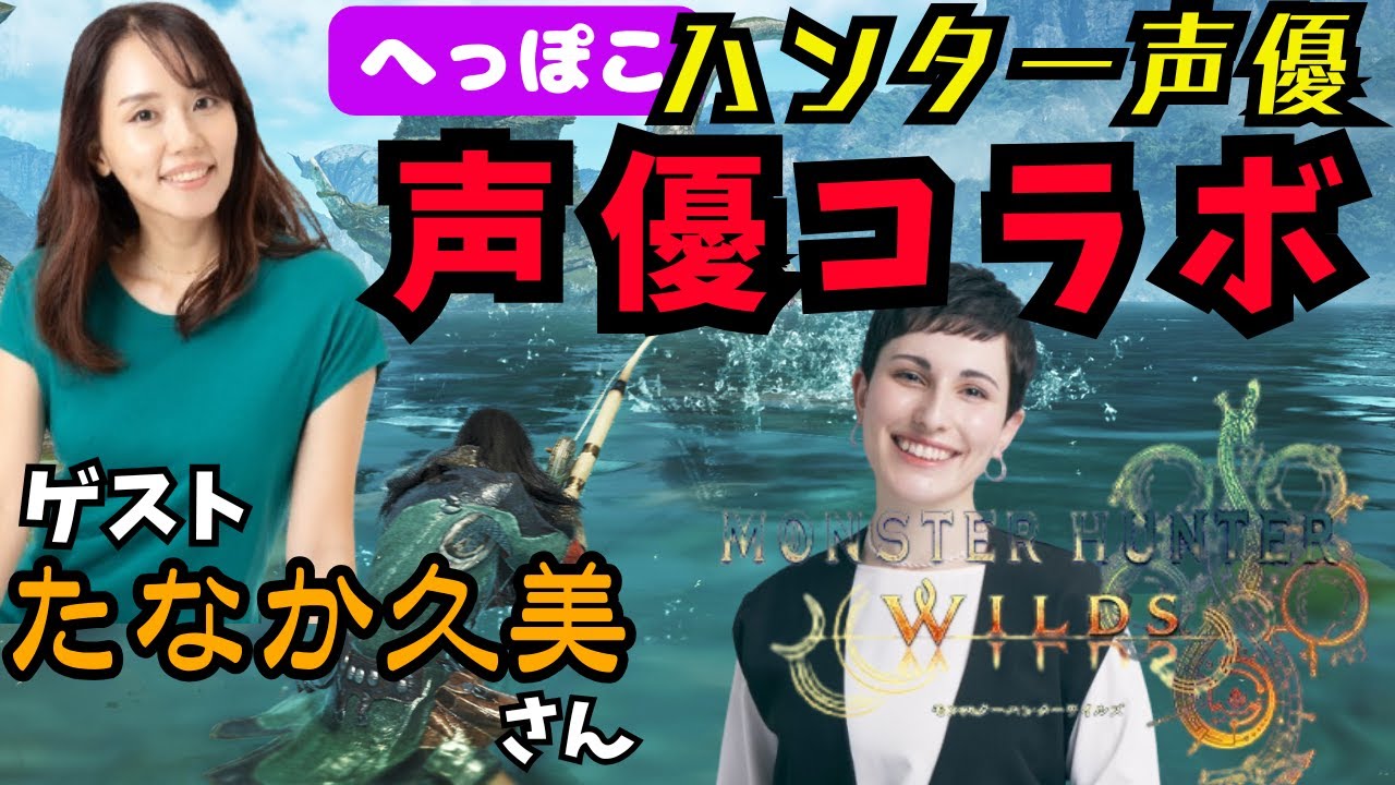 【#モンハンワイルズ】ハンター声優が声優コラボ【※ネタバレあり】