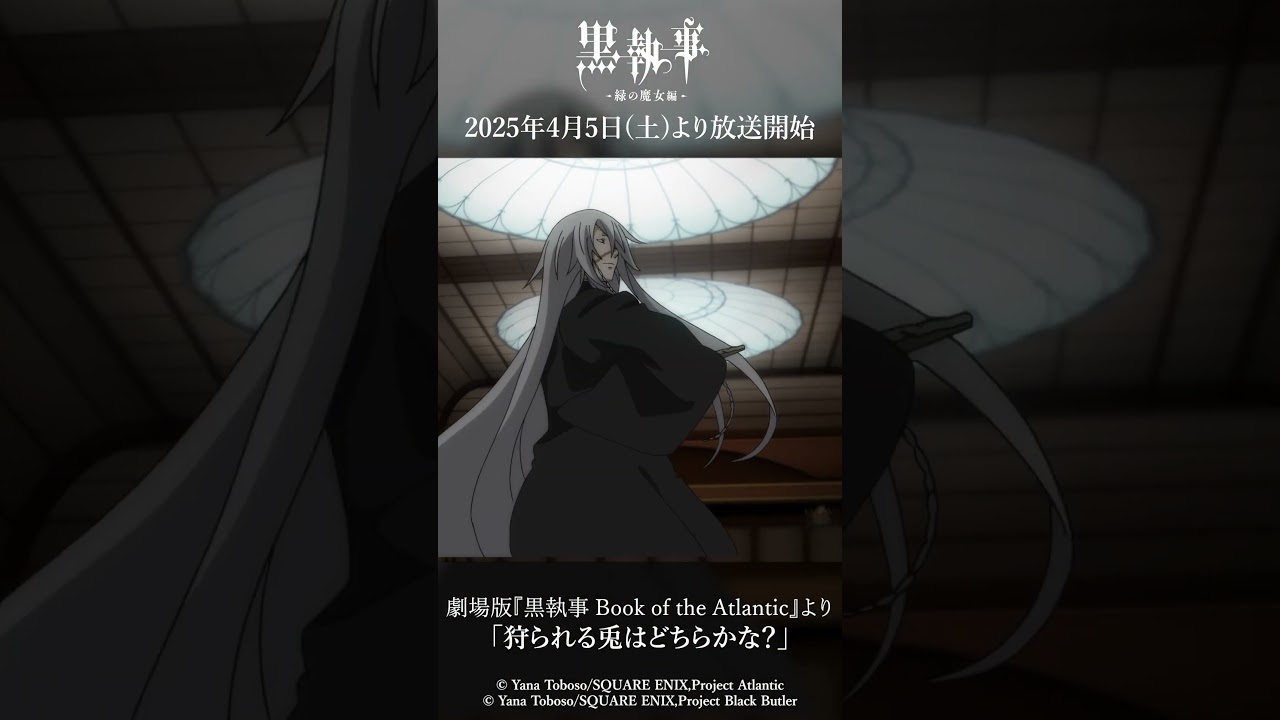 劇場版『黒執事 Book of the Atlantic』より「狩られる兎はどちらかな？」アニメ『黒執事 -緑の魔女編-』は2025年4月5日(土)より放送開始！#黒執事 #BlackButler