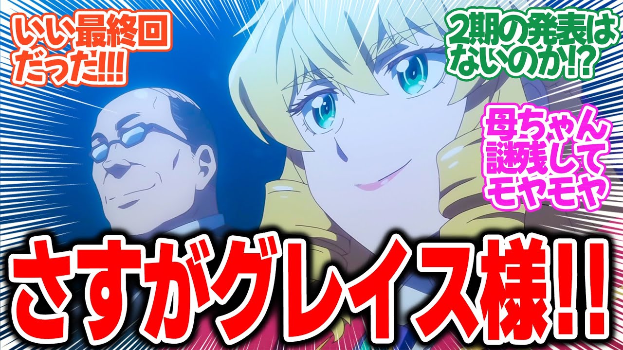 【悪役令嬢転生おじさん】第12話最終回！さすがグレイス様！物語の核心への謎を残しつつキレイにまとまった！【おじさん、学園祭で打ち上げる】みんなの感想と考察まとめ【反応集】【2025年冬アニメ】