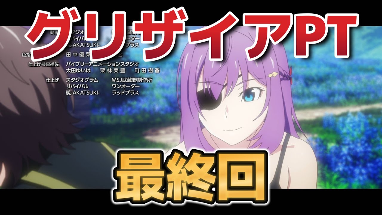 【グリザイア：ファントムトリガー】最終回！13話！この雰囲気こそがグリザイアなんだよな！アニオリも入ってたみたいで良かったです！【グリザイアPT】【2025年冬アニメ】