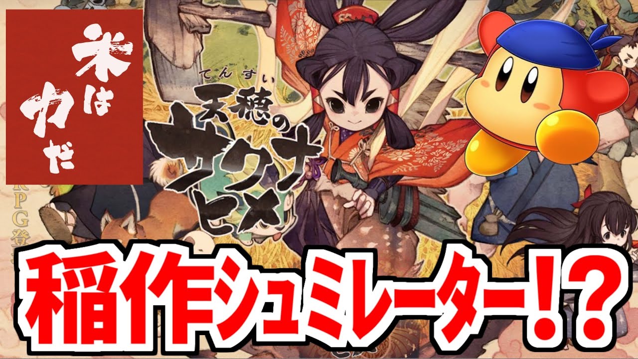 【サクナヒメ】#15  ゲームをしながら稲作を学ぼう！　天穂のサクナヒメ配信　20250327