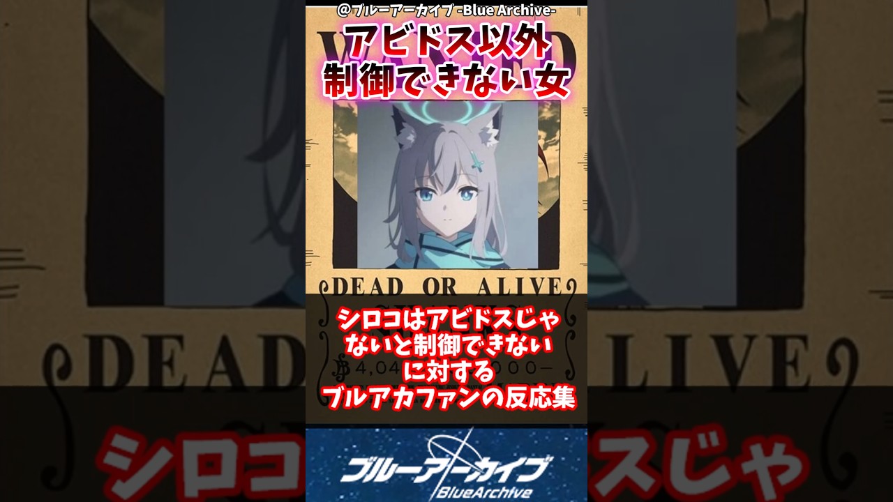 【ブルアカ】シロコはアビドスじゃないと制御できない…に対するブルアカファンの反応集#ブルアカ #ブルーアーカイブ #反応集 #shorts