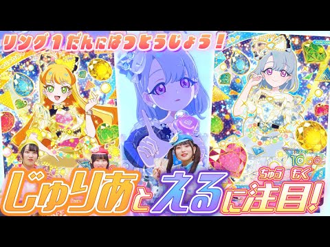 【公式】じゅりあちゃんとえるちゃんのライブに注目💎✨　4/3(木)スタートのひみつのアイプリ リング1だんに初登場するよ💕【ひみつのアイプリ部】