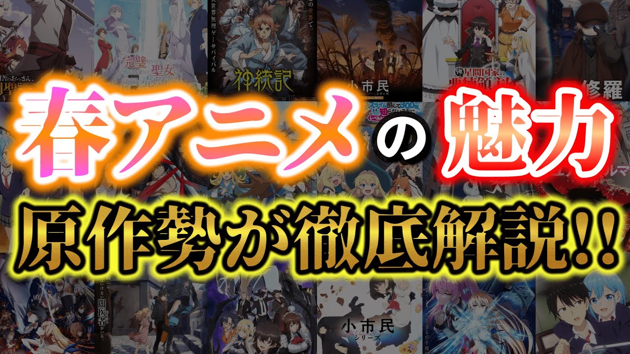 【放送直前！】2025年4月から始まる春アニメ(ラノベ枠)全14作品の魅力を話していく。【小市民シリーズ/スライム倒して300年/キミ戦/片田舎のおっさん/鬼人幻燈抄/ある魔女が死ぬまで】