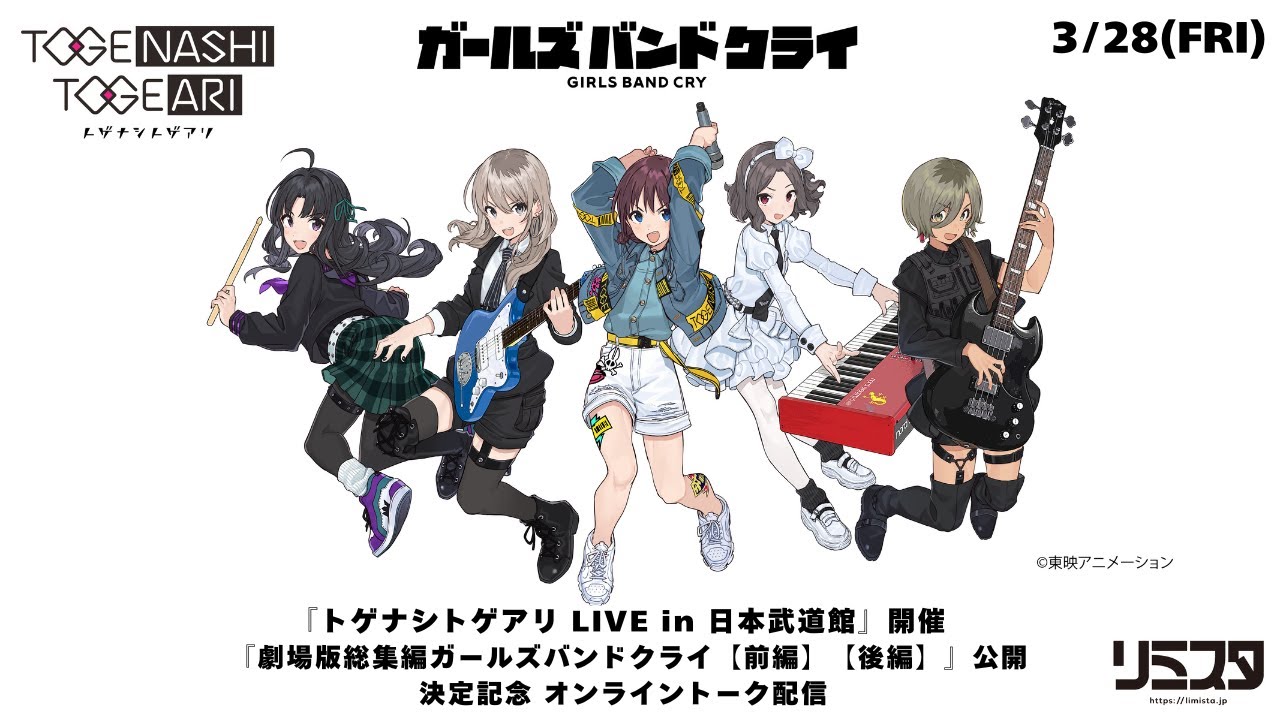 トゲナシトゲアリ「LIVE in 日本武道館」開催 ＆「劇場版総集編」公開決定記念！オンライントーク配信