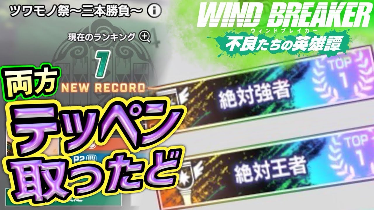ツワモノ祭りでてっぺん取るコツはコチラ！！【ウィンヒロ】【WIND BREAKER不良たちの英雄譚】