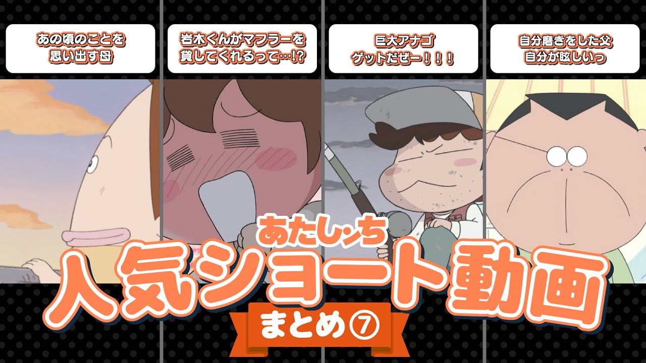 「人気ショート動画まとめ⑦」 | 特別映像 | あたしンち