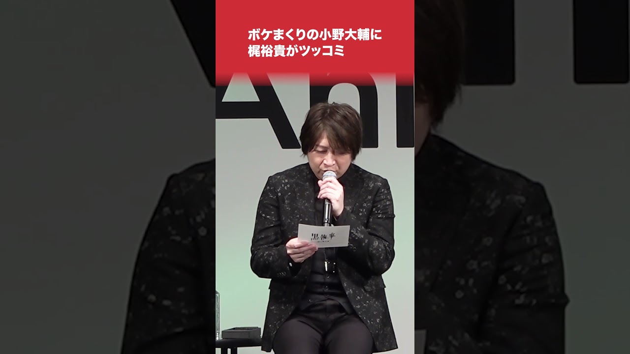 #小野大輔 ボケまくりで #梶裕貴 がツッコミ!? #黒執事 #shorts