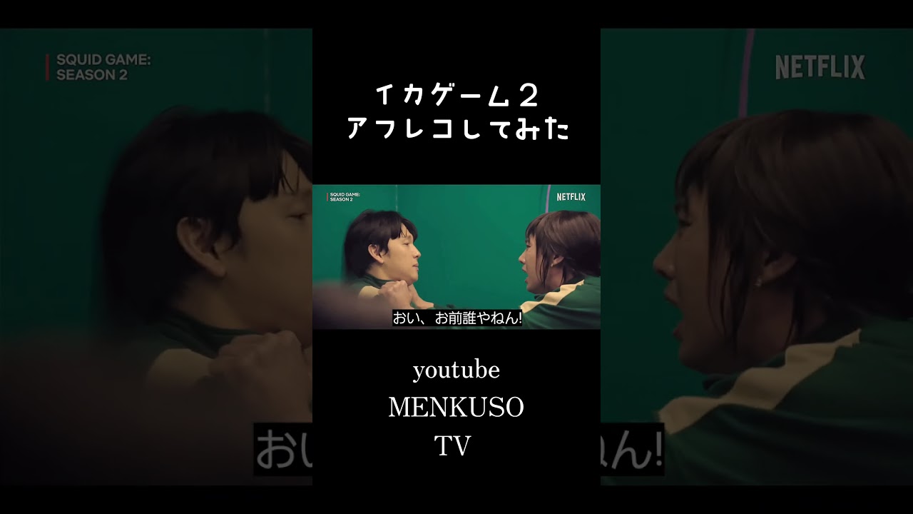 イカゲーム2 アフレコしてみた。①MENKUSO TV【公式】