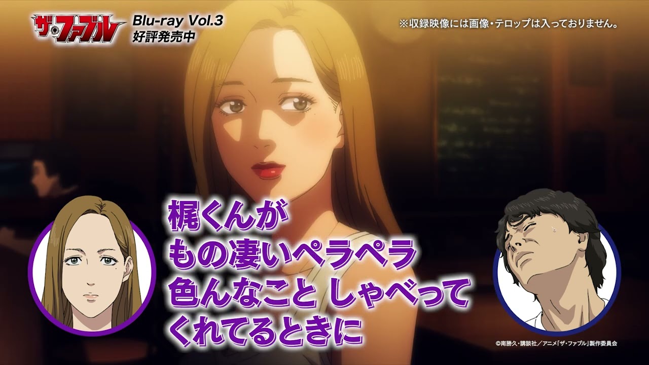 【沢城みゆき × 梶裕貴】TVアニメ『ザ・ファブル』Blu-ray｜第16話 コメンタリー 一部公開──!!