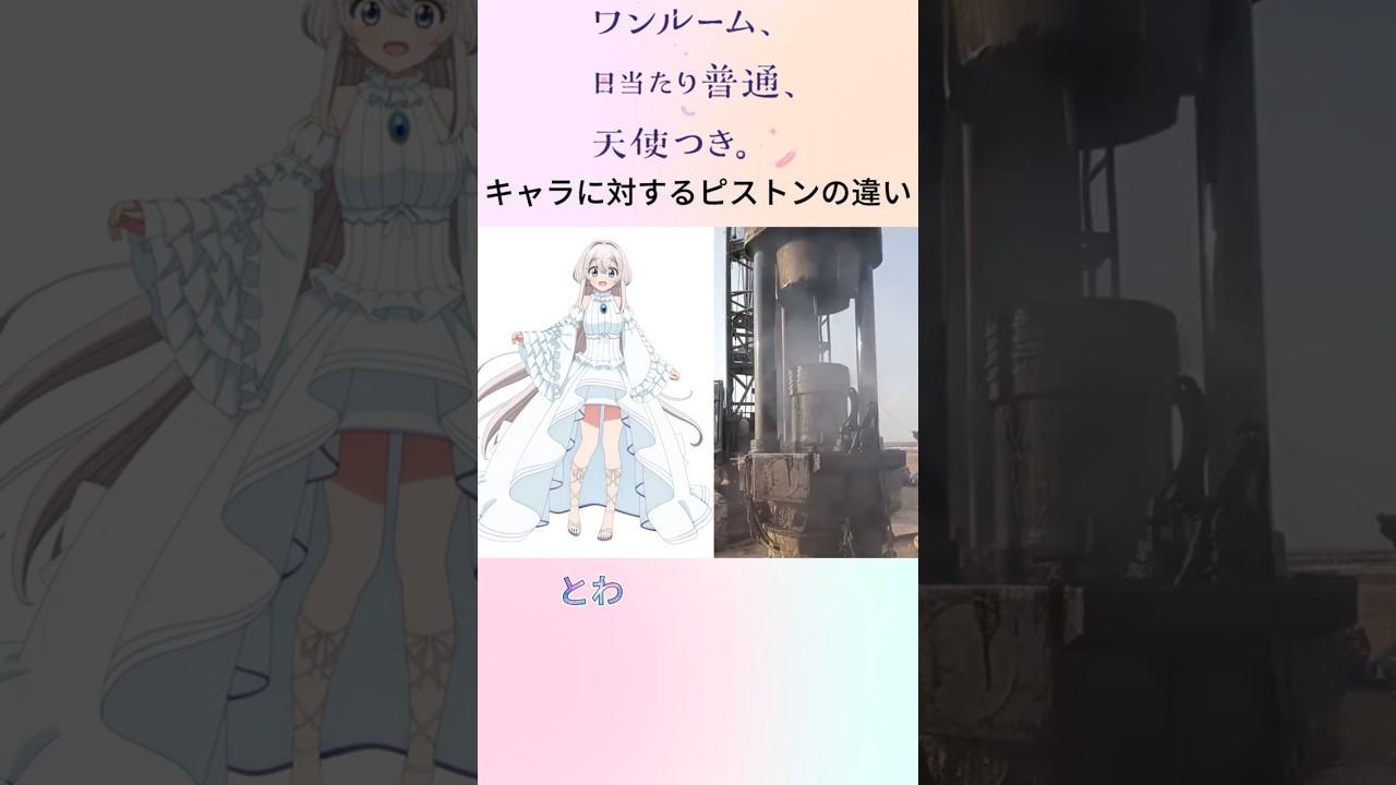 ワンルーム、日当たり普通、天使つき。キャラに対するピストンの違い #anime #アニメ #animegirl #天使つき #shorts