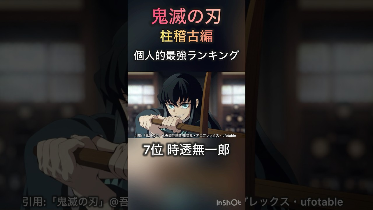 【鬼滅の刃】柱稽古編 個人的最強ランキング#鬼滅の刃 #強さランキング #柱稽古編 #shorts