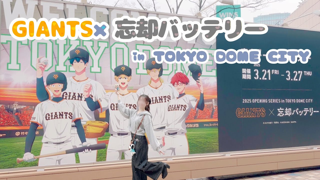 【忘却バッテリー】GIANTSコラボin TOKYO DOME CITY✨スタンプラリー楽しんできた！！おまけで呪術缶バッチ開封🩵