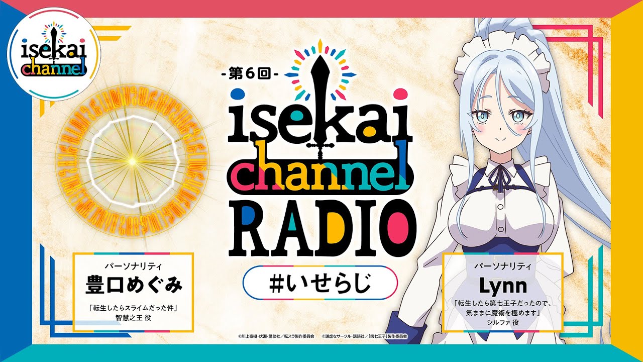 『isekai channel RADIO』第6回【3月パーソナリティ：転スラ：豊口めぐみ×第七王子：Lynn】