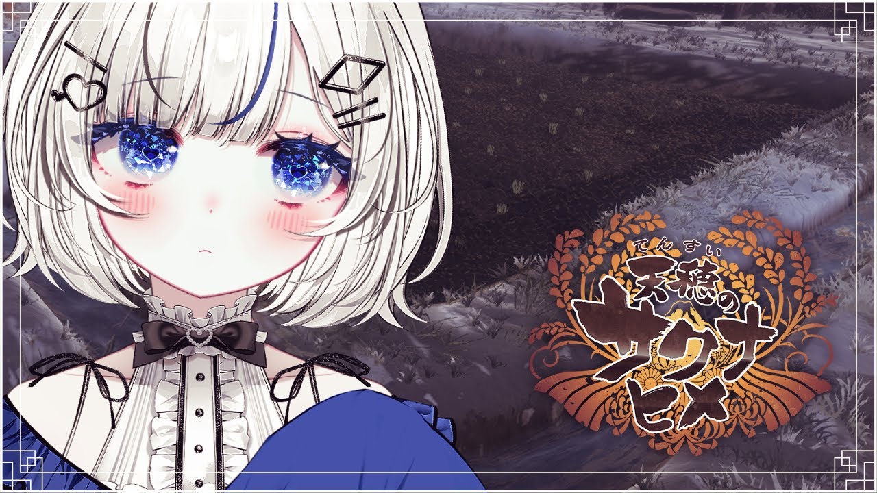 【天穂のサクナヒメ】04｜田植えの季節ですわ～～【Vtuber／古瀬アオイ】